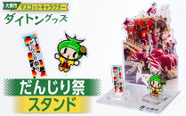 大東市マスコットキャラクター「ダイトン」グッズ&nbsp;だんじり祭スタンド