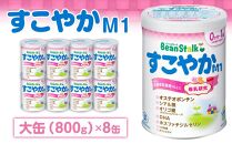 粉ミルク ビーンスターク すこやかM1（小缶）1ケース（12缶入）/乳幼児