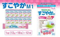 粉ミルク ビーンスターク すこやかM1(スティック)1ケース(12箱入)/乳幼児用