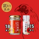 【訳アリ】日本三大美鶏である比内地鶏を使ったうまみ塩15本＆丸鶏ガラスープの素18本セット