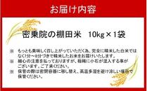 密乗院生産組合/日本の原風景からお届け 密乗院の棚田米10kg