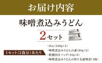 山本屋味噌煮込みうどん半生4食（2食×2セット）