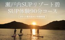 瀬戸内SUPリゾート碧 SUP体験　90分コース