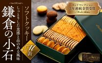 ソフトクッキー「鎌倉の小石」 M缶