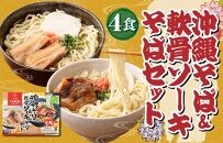 もちもち生麺！沖縄そば（2食）&軟骨ソーキそば（2食）セット&沖縄の高級珍味「豆腐よう6個入」セット