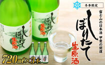 【期間限定】富士山の日本酒 甲斐の開運 しぼりたて720ml 3本セット