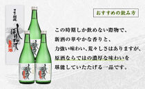【期間限定】富士山の日本酒 甲斐の開運 しぼりたて720ml 3本セット