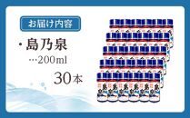 【四元酒造】島乃泉 200ml×30本セット（アルコール分25％）【焼酎 芋焼酎 芋 いも お酒 アルコール 本格 種子島産 人気 おすすめ 鹿児島県 中種子町 ふるさと納税 送料無料 N139SM】