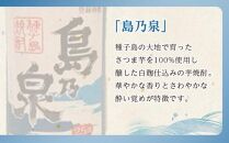 【四元酒造】島乃泉 200ml×30本セット（アルコール分25％）【焼酎 芋焼酎 芋 いも お酒 アルコール 本格 種子島産 人気 おすすめ 鹿児島県 中種子町 ふるさと納税 送料無料 N139SM】