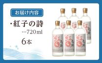 【四元酒造】紅子の詩 720ml×6本セット（アルコール分25％）【焼酎 芋焼酎 芋 いも お酒 アルコール 本格 種子島産 人気 おすすめ 鹿児島県 中種子町 ふるさと納税 送料無料 N142SM】