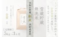 ≪ 令和6年産 新米 先行予約 ≫【定期便】 5kg ×3ヵ月《 雪蔵貯蔵 無洗米 》 金賞受賞 魚沼産コシヒカリ 雪と技　農薬5割減・化学肥料5割減栽培