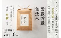 ≪ 令和6年産 新米 先行予約 ≫【定期便】 5kg ×6ヵ月《 雪蔵貯蔵 無洗米 》 金賞受賞 魚沼産コシヒカリ 雪と技　農薬5割減・化学肥料5割減栽培