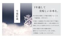 ≪ 令和6年産 新米 先行予約 ≫《 雪蔵貯蔵 無洗米 》 金賞受賞 魚沼産コシヒカリ 雪と技 真空パック 2合 ×12袋  農薬5割減・化学肥料5割減栽培