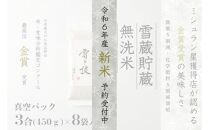 ≪ 令和6年産 新米 先行予約 ≫《 雪蔵貯蔵 無洗米 》 金賞受賞 魚沼産コシヒカリ 雪と技 真空パック 3合 ×8袋  農薬5割減・化学肥料5割減栽培