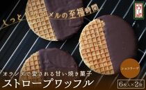 小豆島オランダ風車小屋で作ったストロープワッフル（ショコラーデ）