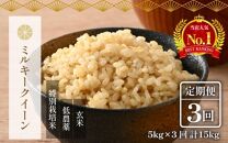 【令和6年産 新米】《定期便》5kg×3回 15kg 特別栽培米 ミルキークイーン 玄米 低農薬 《食味値85点以上！こだわり玄米》 / 福井県 あわら 北陸 米 お米 人気