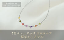 「 7色 キュービックジルコニア 」 磁気ネックレス