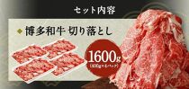 博多和牛切り落とし1.6ｋｇ（400ｇ×4パック）