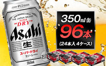 アサヒビール　スーパードライ350ml缶　24本入　4ケース