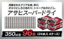アサヒビール　スーパードライ350ml缶　24本入　4ケース