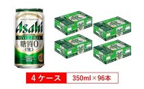 糖質ゼロ　アサヒ　スタイルフリー　生350ml缶　24本入　4ケース