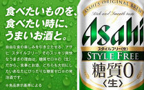 糖質ゼロ　アサヒ　スタイルフリー　生350ml缶　24本入　4ケース