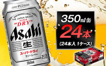 ビール アサヒ スーパードライ 350ml 24本