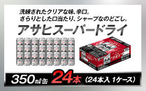 ビール アサヒ スーパードライ 350ml 24本