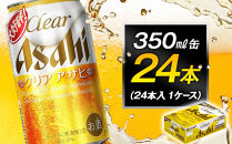 ビール アサヒ クリアアサヒ 350ml 24本 　