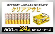 ビール アサヒ クリアアサヒ 500ml 24本