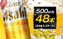 アサヒビール クリアアサヒ 500ml 24本入り　2ケース