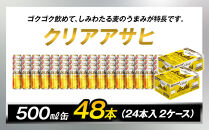 アサヒビール クリアアサヒ 500ml 24本入り　2ケース