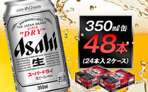 アサヒビール　スーパードライ350ml缶　24本入　2ケース