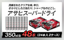 アサヒビール　スーパードライ350ml缶　24本入　2ケース