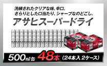 アサヒビール　スーパードライ500ml缶　24本入　2ケース
