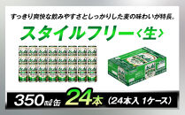 アサヒ スタイルフリー 生 350ml 24本 1ケース
