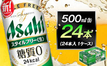 糖質ゼロ　アサヒ　スタイルフリー　生500ml缶　24本入　1ケース