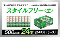 糖質ゼロ　アサヒ　スタイルフリー　生500ml缶　24本入　1ケース