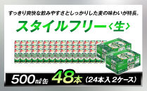 糖質ゼロ　アサヒ　スタイルフリー　生500ml缶　24本入　2ケース
