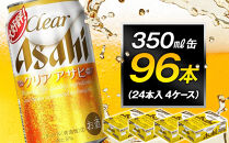 ビール アサヒ クリアアサヒ 350ml 24本 4ケース 　