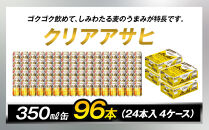 ビール アサヒ クリアアサヒ 350ml 24本 4ケース 　