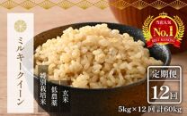 【令和6年産 新米】《定期便》5kg×12回 60kg 特別栽培米 ミルキークイーン 玄米 低農薬《食味値85点以上！こだわり玄米》 / 福井県 あわら市 北陸 米 お米 人気