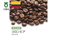 [豆]#1 受注焙煎！310g コロンビア スプレモ 珈琲豆 コーヒー豆 自家焙煎