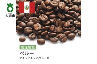 [豆]#5 受注焙煎！310g ペルー マチュピチュ Qグレード 珈琲豆 コーヒー豆 自家焙煎