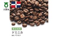 [豆]#10 受注焙煎！310g ドミニカ AA バラオナ 珈琲豆 コーヒー豆 自家焙煎