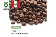 [豆]#30 受注焙煎！310g ペルー クナミア(有機JAS栽培) ニュークロップ 珈琲豆 コーヒー豆 自家焙煎
