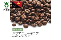 [豆]#25 受注焙煎！310g パプアニューギニア AA パラダイス プレミア ニュークロップ 珈琲豆 コーヒー豆 自家焙煎