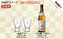 無地熨斗 大吟醸 八海山 720ml 1本 日本酒 冷酒グラス 70ml 冷酒 グラス 2個 セット 端麗辛口 四合瓶 酒 お酒 晩酌 贈り物 贈答 プレゼント ギフト 新潟県 南魚沼市