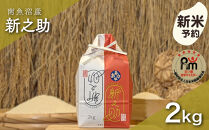 【新米予約】令和８年産「五つ星お米マイスター」の南魚沼産新之助　精米２kg【銘柄米&nbsp;ブランド米&nbsp;精米&nbsp;新之助&nbsp;魚沼産&nbsp;新潟米&nbsp;産地直送&nbsp;お米&nbsp;米&nbsp;こめ&nbsp;コメ&nbsp;ご飯&nbsp;御飯&nbsp;ごはん】【2026年10月下旬から1ヶ月以内に順次発送予定】