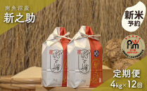 【新米予約】令和８年産「五つ星お米マイスター」の南魚沼産新之助　精米４kg（２kg×２個）×12回（毎月定期便）【定期便&nbsp;銘柄米&nbsp;ブランド米&nbsp;精米&nbsp;新之助&nbsp;魚沼産&nbsp;新潟米&nbsp;産地直送&nbsp;お米】【2026年10月下旬から1ヶ月以内に順次発送予定】